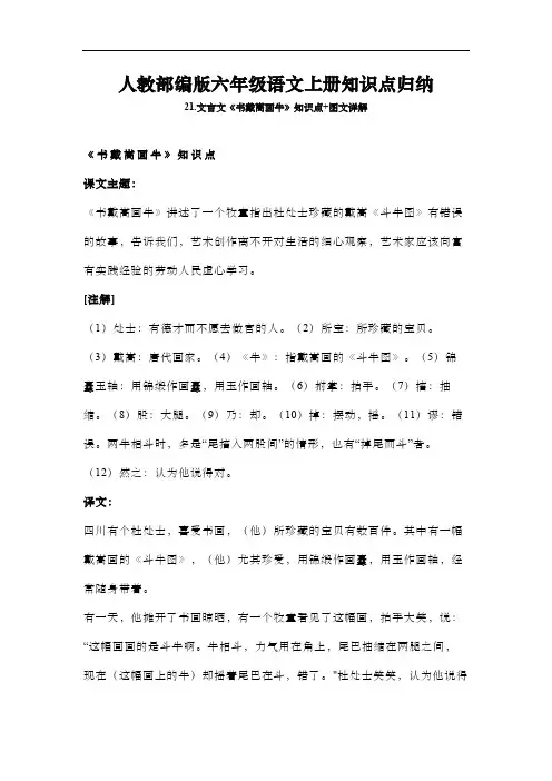 人教部编版六年级语文上册知识点归纳21.文言文《书戴嵩画牛》知识点 教学设计 图文详解 