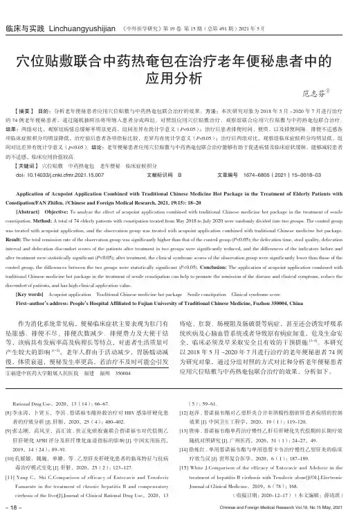 穴位贴敷联合中药热奄包在治疗老年便秘患者中的应用分析