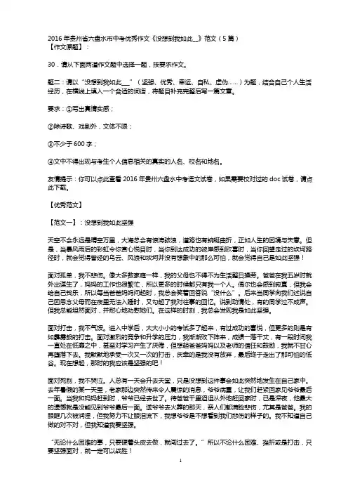 2016年贵州省六盘水市中考优秀作文《没想到我如此__》范文(5篇)