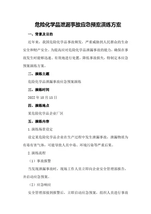 危险化学品泄漏事故应急预案演练方案