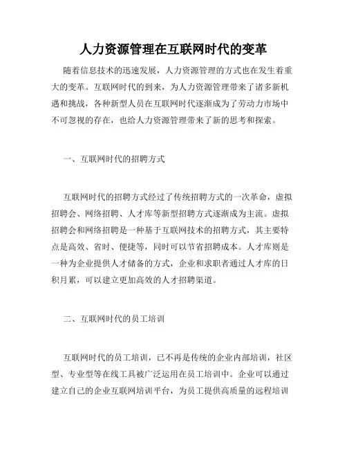 人力资源管理在互联网时代的变革