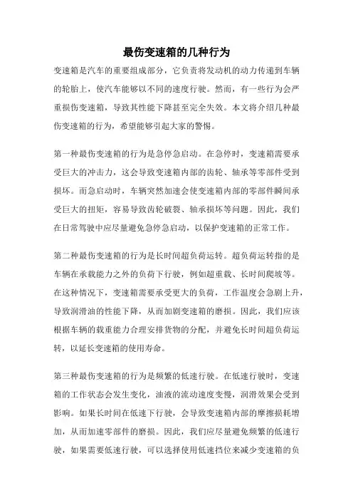 最伤变速箱的几种行为