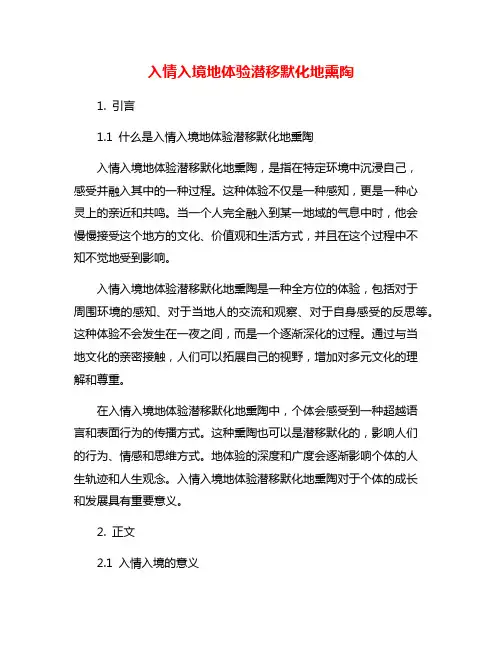 入情入境地体验潜移默化地熏陶