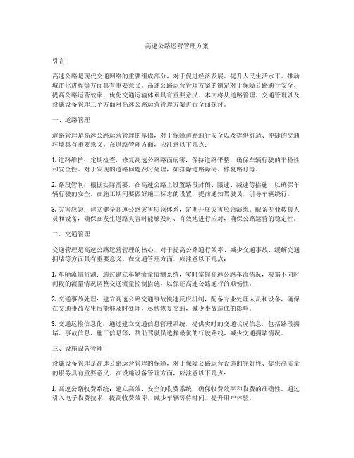 高速公路运营管理方案