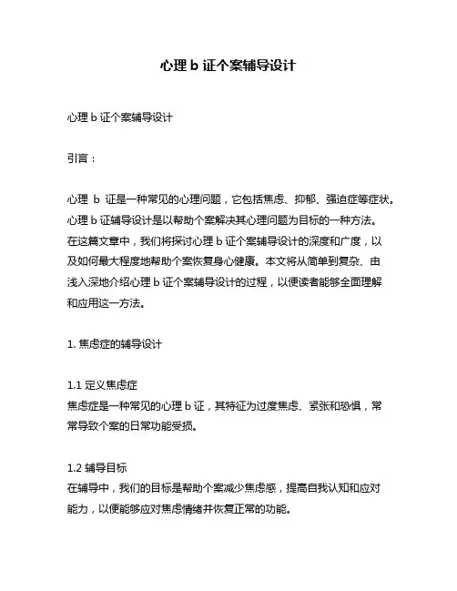 心理b证个案辅导设计