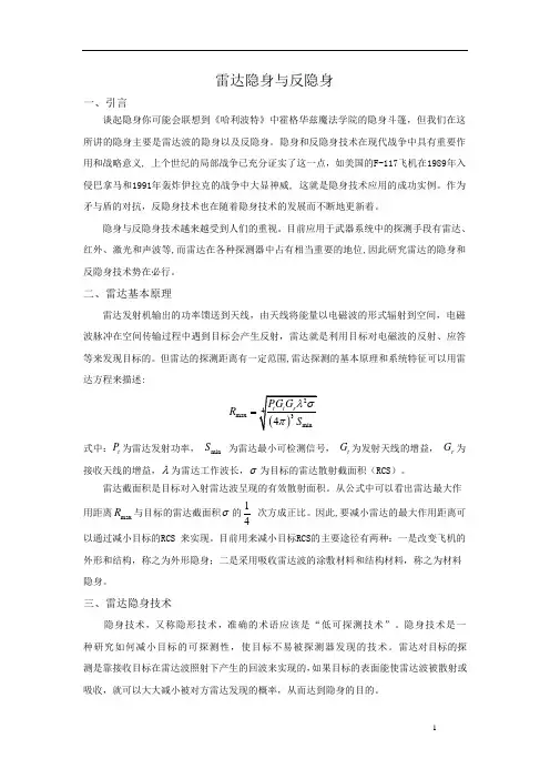 雷达隐身与反隐身