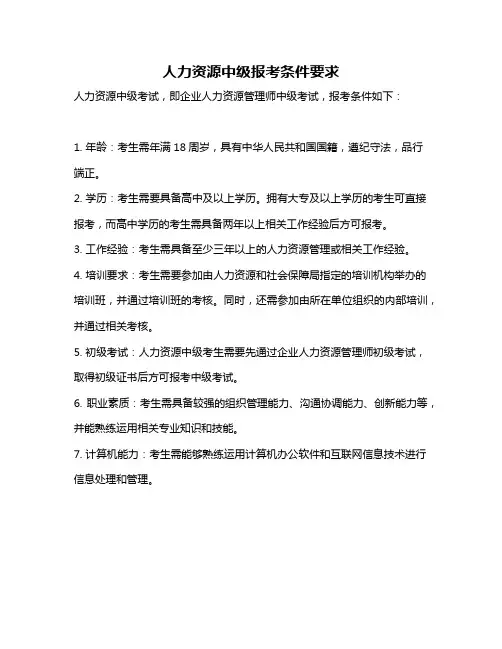 人力资源中级报考条件要求