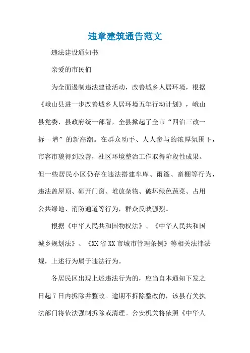 违章建筑通告范文