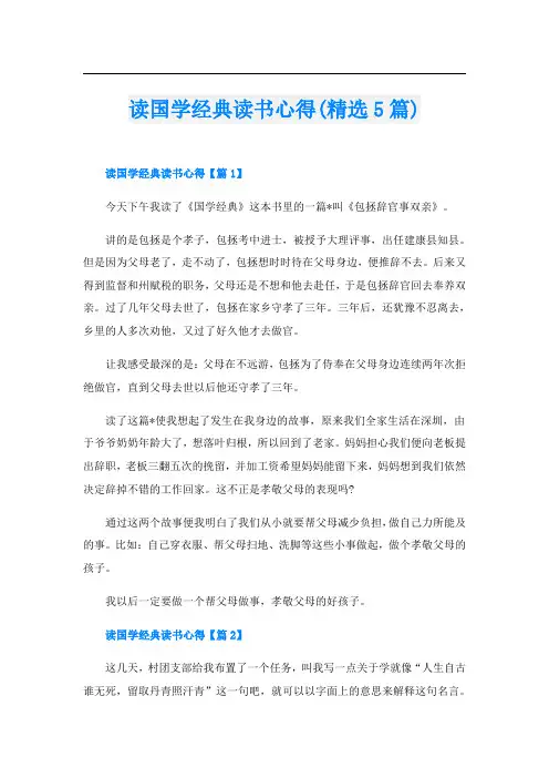 读国学经典读书心得(精选5篇)