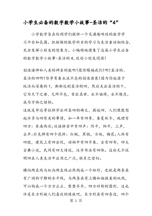 小学生必备的数字数学小故事圣洁的“4”