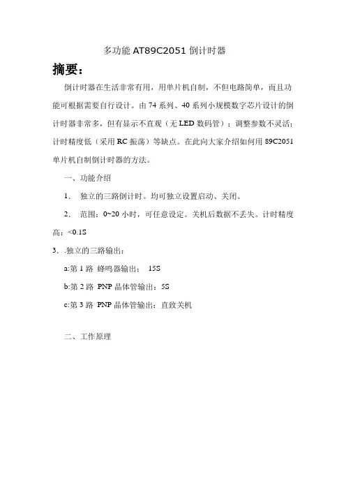 多功能AT89C2051倒计时器