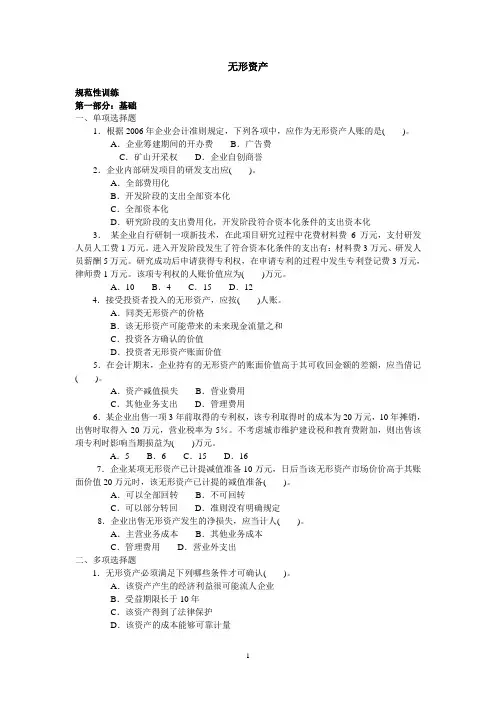东北农大财务会计无形资产习题