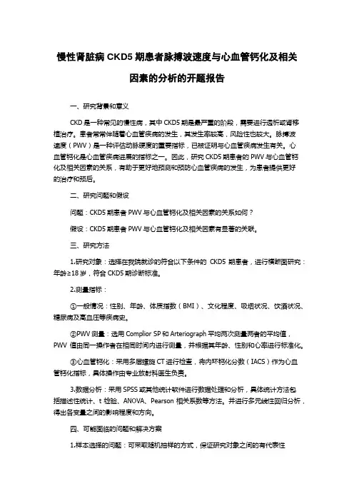 慢性肾脏病CKD5期患者脉搏波速度与心血管钙化及相关因素的分析的开题报告