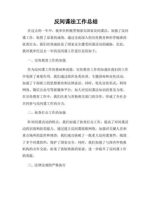 反间谍法工作总结