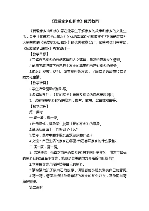 《我爱家乡山和水》优秀教案