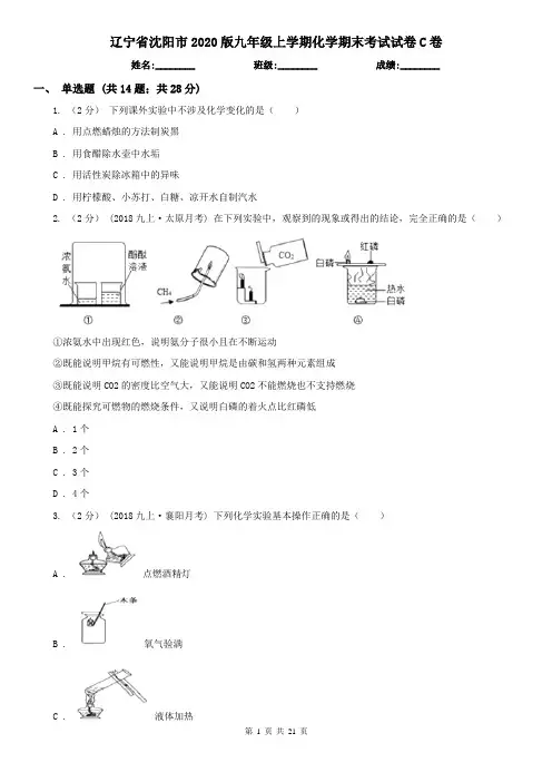 辽宁省沈阳市2020版九年级上学期化学期末考试试卷C卷