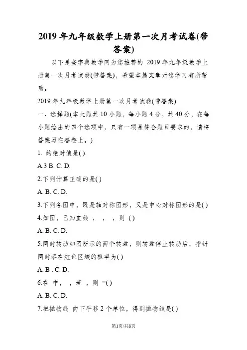 九年级数学上册第一次月考试卷(带答案)