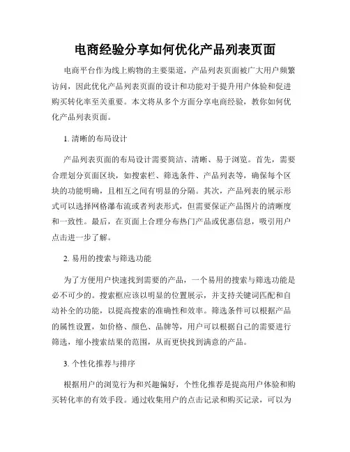 电商经验分享如何优化产品列表页面