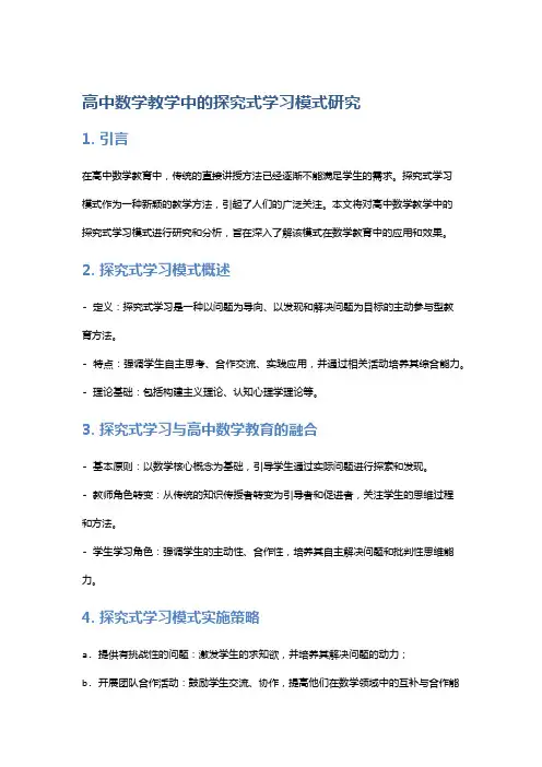 高中数学教学中的探究式学习模式研究