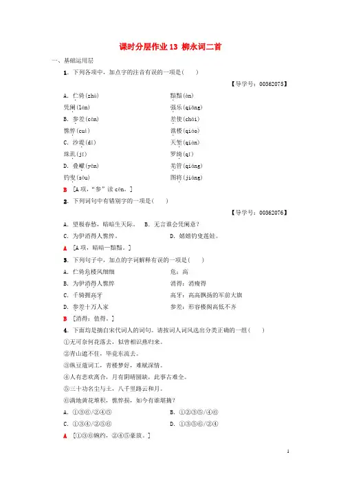 2019高中高中语文 第3单元 漫步宋词 课时分层作业13 柳永词二首《唐诗宋词元散曲选读》