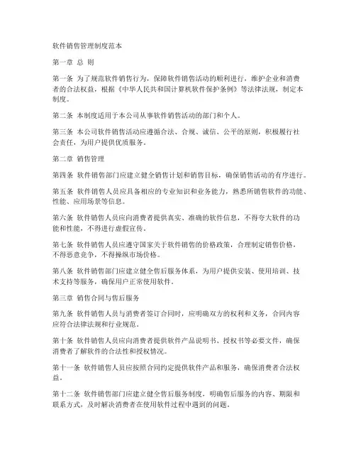 软件销售管理制度范本