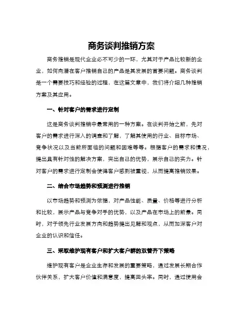 商务谈判推销方案