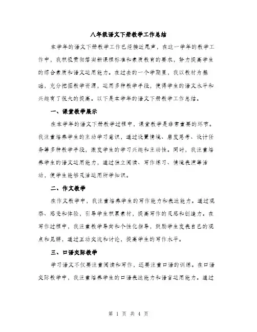 八年级语文下册教学工作总结（2篇）