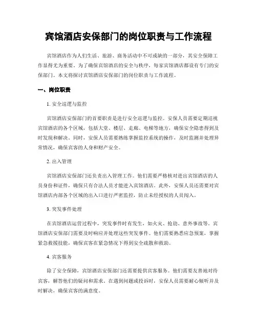 宾馆酒店安保部门的岗位职责与工作流程