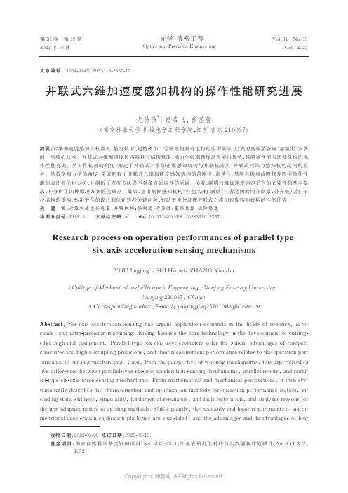 并联式六维加速度感知机构的操作性能研究进展