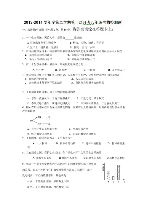 2019-2020年八年级下学期第一次质量检测生物试题