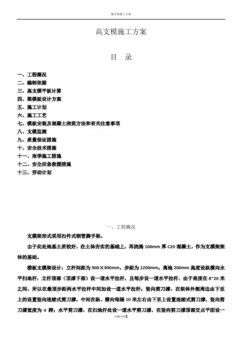 高支模专项施工方案(专家论证通过)