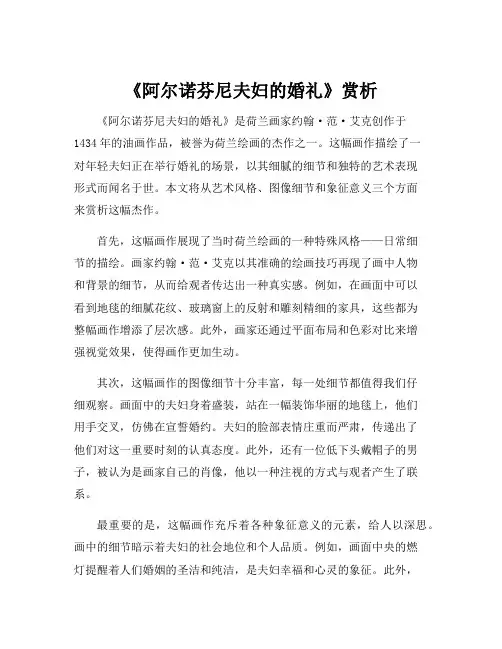 《阿尔诺芬尼夫妇的婚礼》赏析