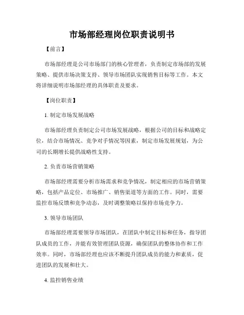 市场部经理岗位职责说明书