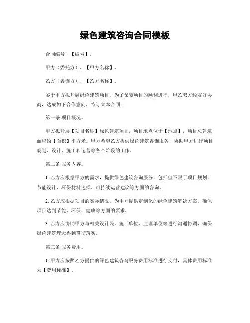 绿色建筑咨询合同模板