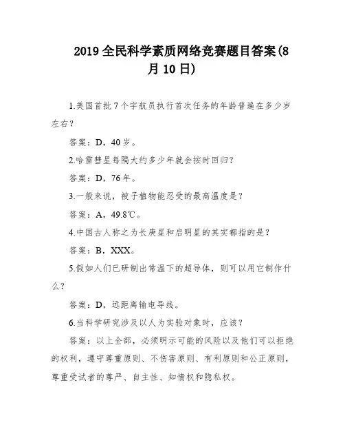 2019全民科学素质网络竞赛题目答案(8月10日)