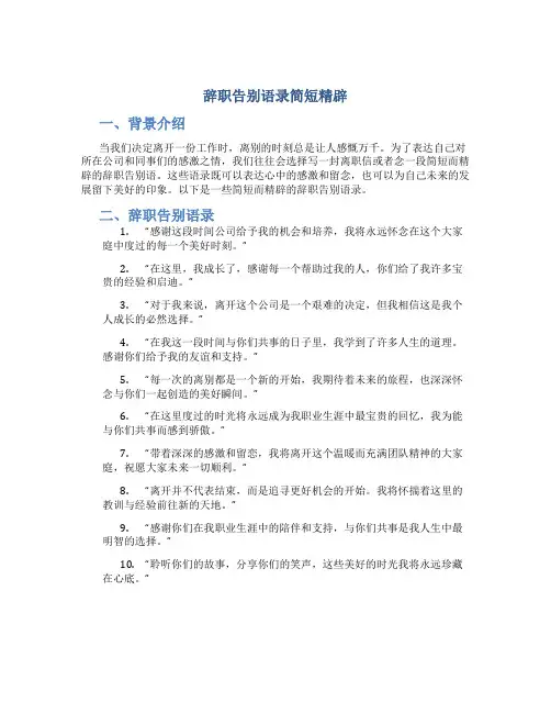 辞职告别语录简短精辟