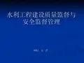 水利工程建设质量监督与安全监督管理PPT课件