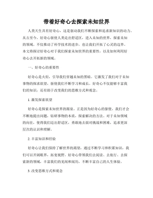 带着好奇心去探索未知世界