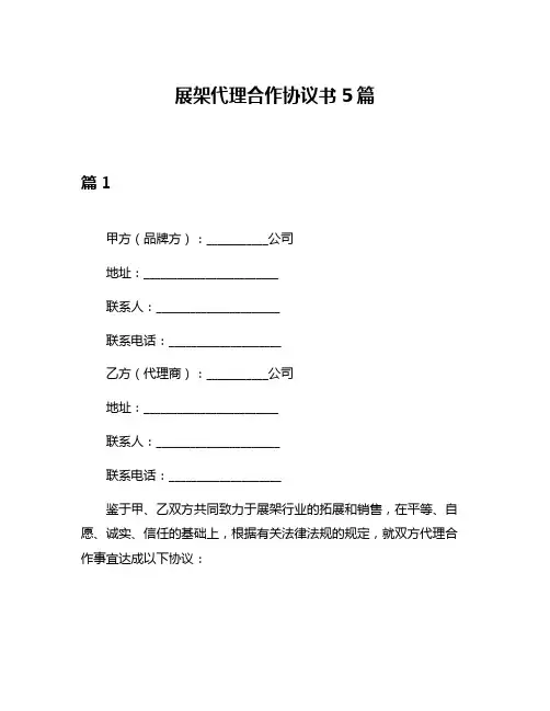 展架代理合作协议书5篇