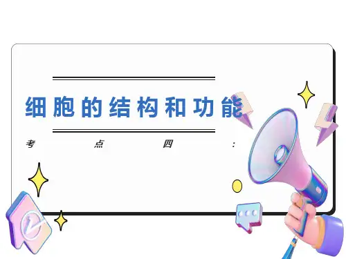 高一生物细胞的结构和功能