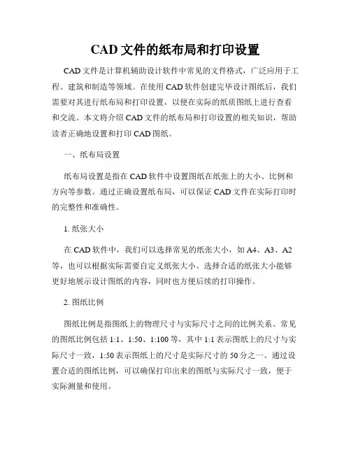 CAD文件的纸布局和打印设置
