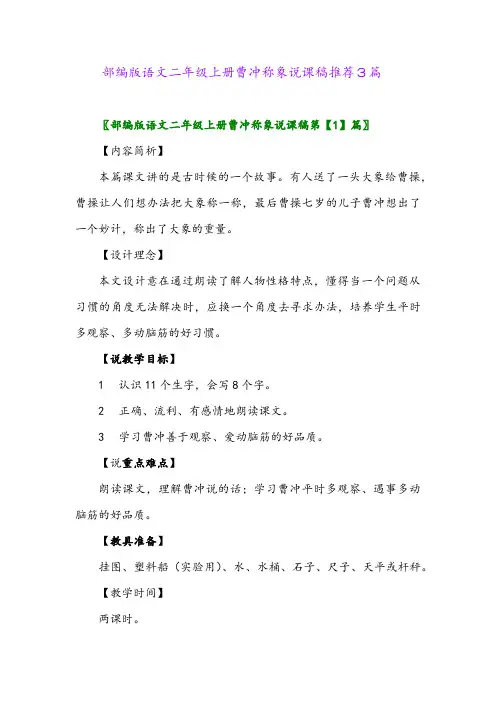 2024年部编版语文二年级上册曹冲称象说课稿推荐3篇