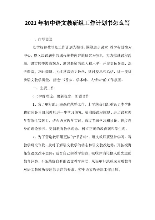 精选-2021年初中语文教研组工作计划书怎么写
