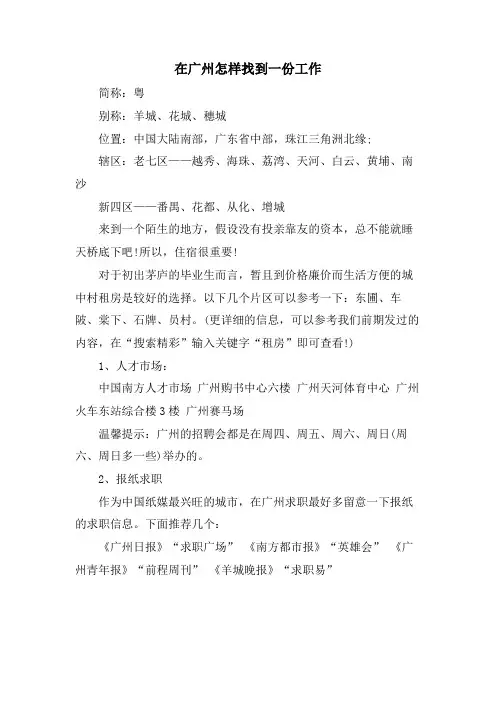在广州怎样找到一份工作