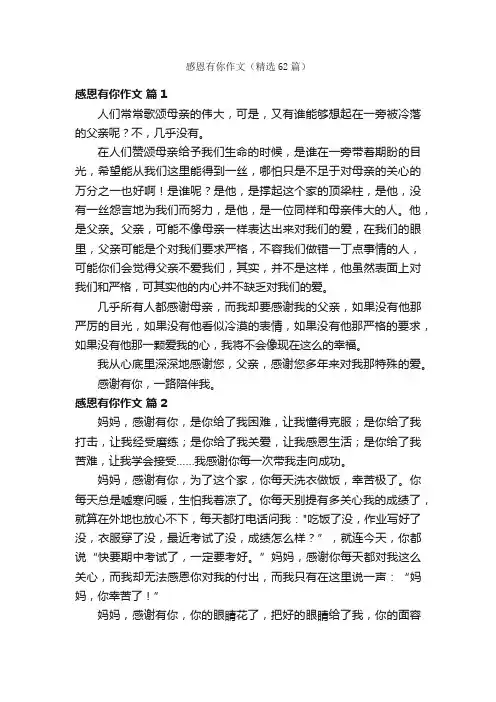 感恩有你作文（精选62篇）