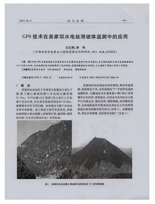 GPS技术在苗家坝水电站滑坡体监测中的应用