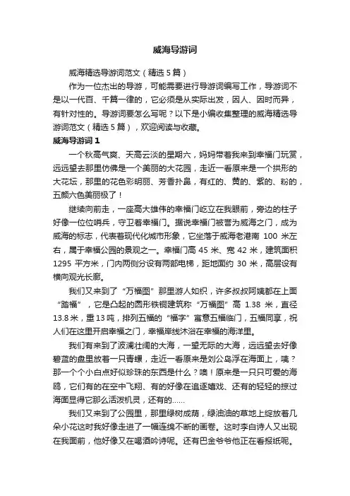 威海精选导游词范文（精选5篇）