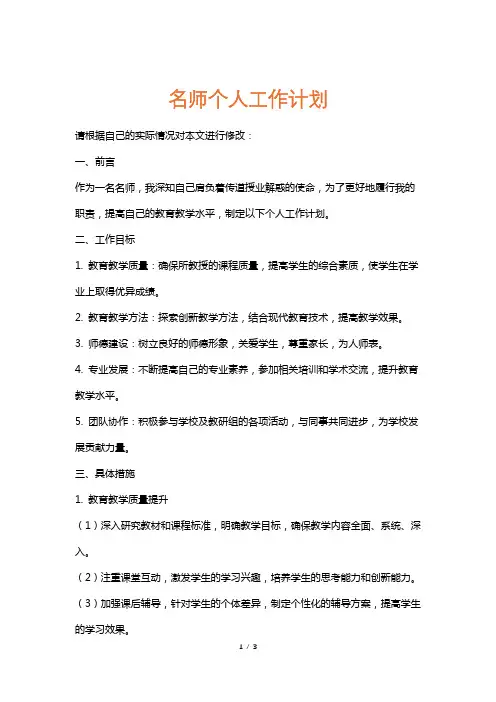 名师个人工作计划