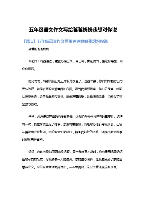 五年级语文作文写给爸爸妈妈我想对你说