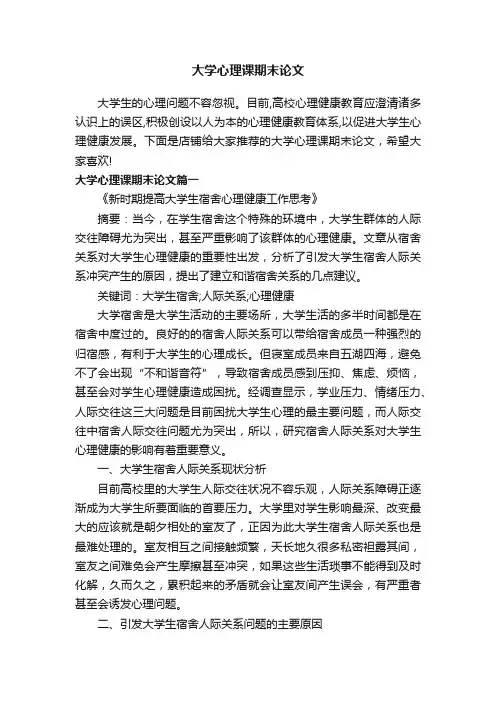 大学心理课期末论文